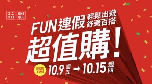 ▲UNIQLO從即日起至10月15日推出「FUN連假超值購」的限定優惠檔期，特別要出清許多夏季的服飾。（圖/UNIQLO官網）