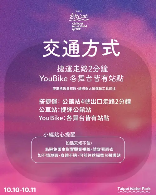 ▲「2026秋Out音樂節」交通指南（圖／秋Out音樂節臉書）