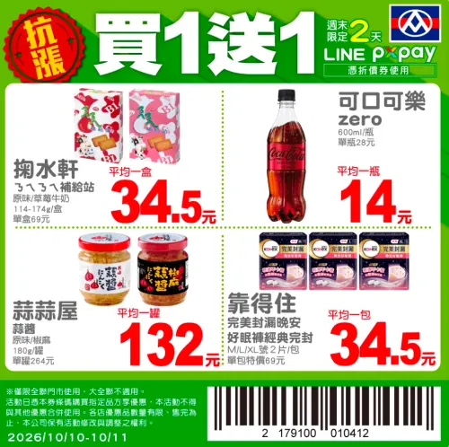 ▲全聯國慶連假優惠，週末推出4款商品買一送一優惠。（圖／翻攝自全聯APP）