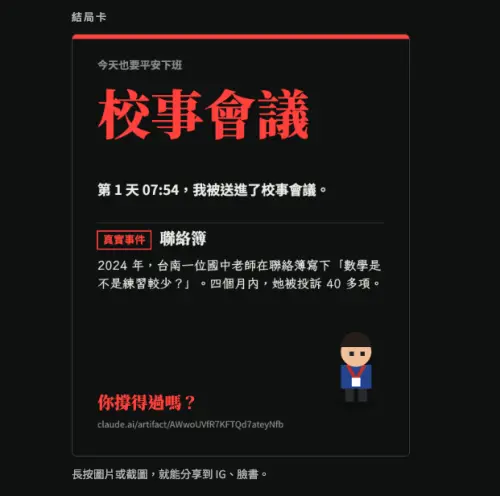 ▲記者實際遊玩，不到3分鐘就馬上進校事會議，沒想到這竟是真實案件。（圖／記者賴禹妡翻攝）