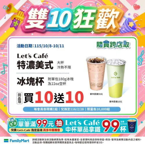▲全家APP「雙10狂歡」優惠至10月11日。（圖／業者提供）