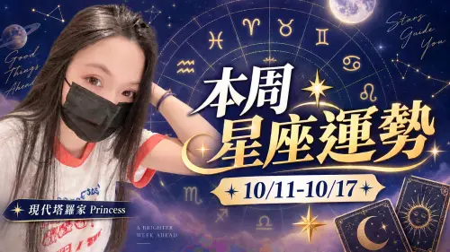 本周星座運勢／金牛、處女大旺　3星座防小人＋小三(10/11-10/17)