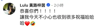 ▲Lulu親自留言：「恭喜你們！讓我今天也收到很多祝福。」（圖／陳漢典臉書）