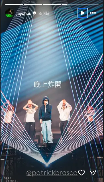 ▲周杰倫演出前也在IG限動上分享派偉俊的彩排照，喊話：「今晚演唱會加油啊」、「晚上炸開。」（圖／周杰倫IG@jaychou）