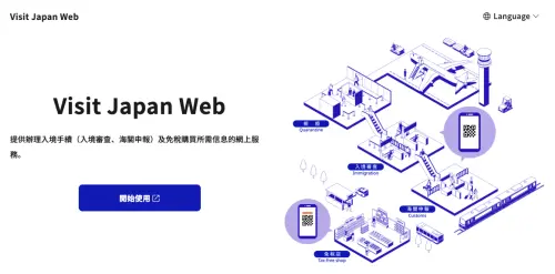 ▲日本數位廳提供的Visit Japan Web，可讓旅客預先登錄入境資料，並以QR Code辦理相關手續。（圖／翻攝Visit Japan Web官網services.digital.go.jp/）