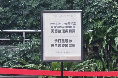 ▲寶可夢中心「粉紅爆炸頭皮卡丘」，10月11日的入店整理券，上午8點左右已全數發放完畢。（圖／記者張志浩攝）