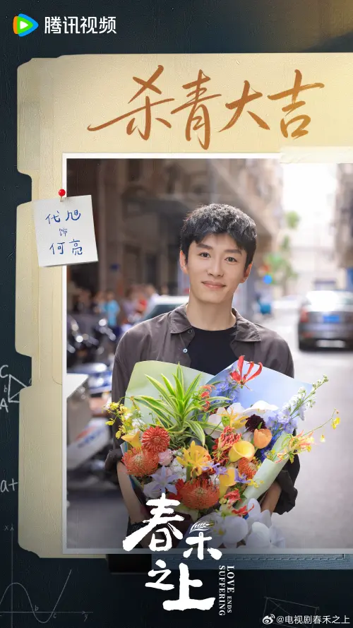 ▲《春禾之上》男主角是代旭，他二搭譚松韻飾演一名刑警。（圖／翻攝自微博＠電視劇春禾之上）
