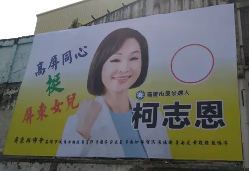 綠營選將竟「被挺柯志恩」！爭議看板誰掛的？柯競辦切割：不是我