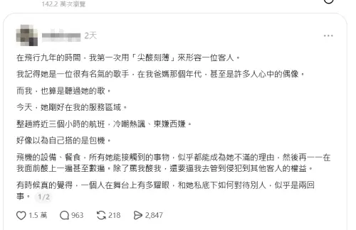 ▲一名空姐抱怨某大咖歌手是超級奧客，貼文吸引142萬人次瀏覽。（圖／翻攝自Threads）
