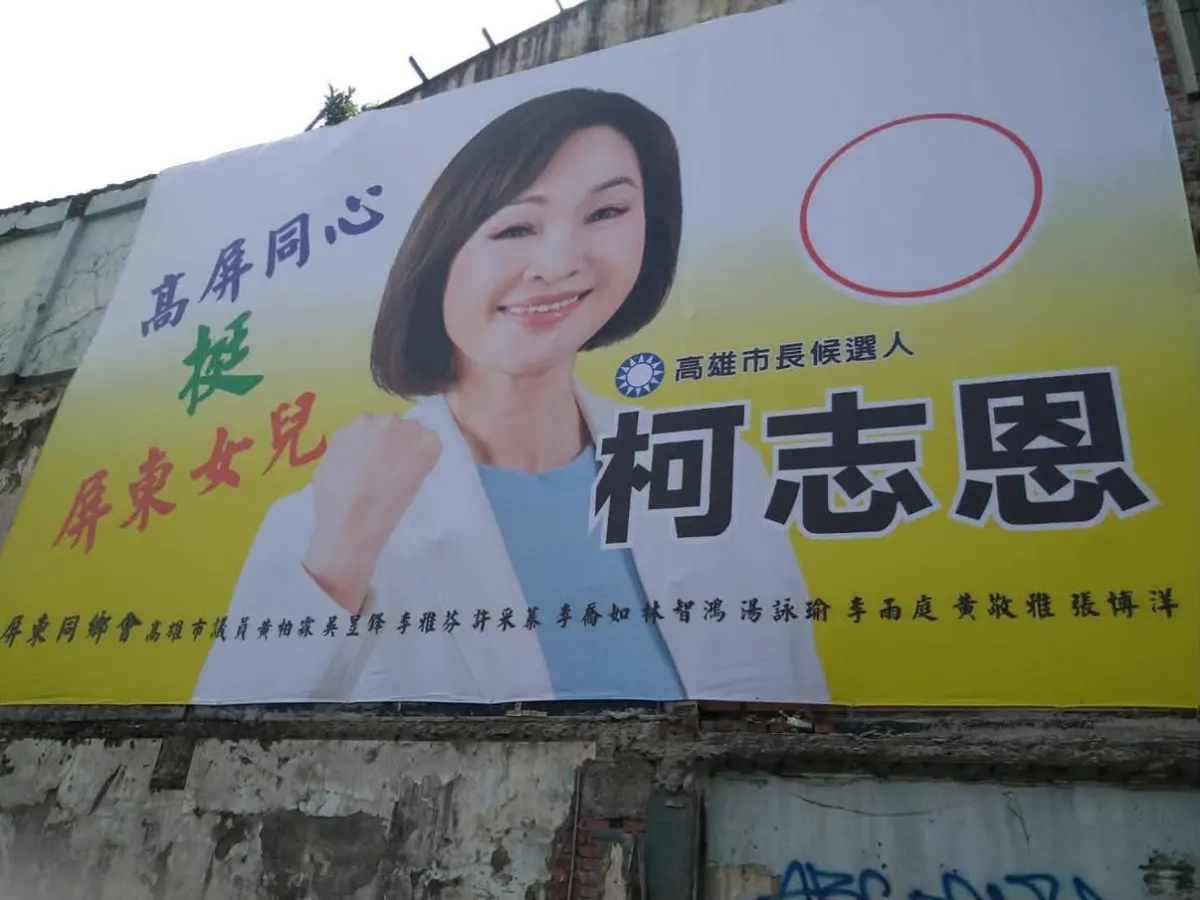 ▲高雄街頭近日出現「高屏同心、挺屏東女兒柯志恩」大型看板，底下署名驚見民進黨籍議員，引綠營人士紛紛發文澄清。（圖／取自黃敬雅Threads）