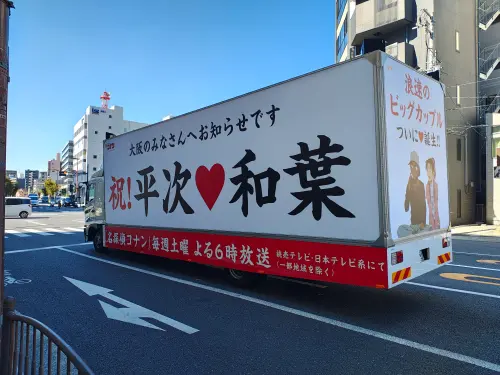 服部平次告白和葉成功！聲優苦盼25年　大阪街頭宣傳車慶賀