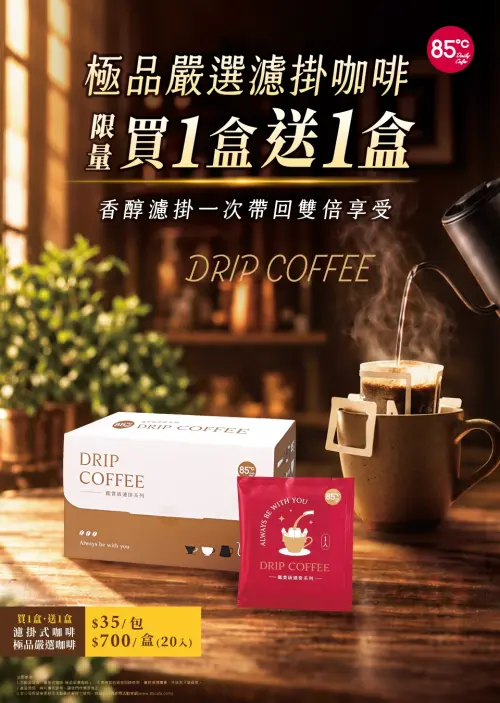 ▲85度C精品嚴選濾掛咖啡「買一盒送一盒」。（圖／85度C 85cafe.com）
