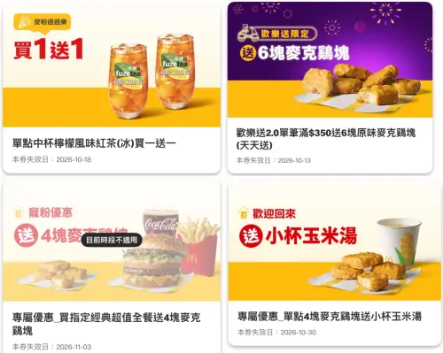 ▲本周麥當勞買一送一、免費送玉米湯等11大速食優惠券。（圖／翻攝自麥當勞APP）