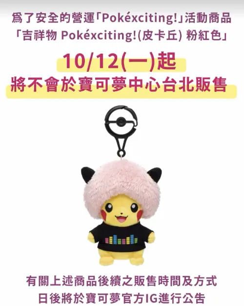 ▲台北寶可夢中心發布公告，基於安全考量，今起不會販售「粉紅爆炸頭皮卡丘」。（圖／台北寶可夢IG）