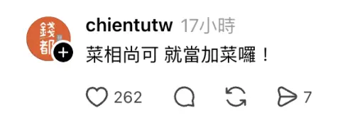 ▲錢都官方帳號親自在下方留言回應：「菜相尚可，就當加菜囉！」（圖／翻攝自Threads@chientutw）
