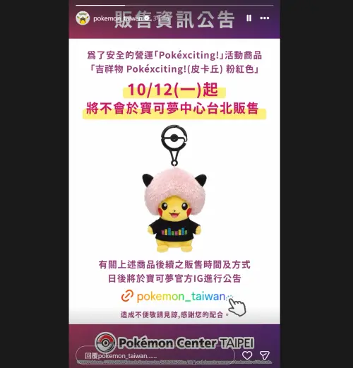 ▲台灣寶可夢官方今日稍早宣布，為了安全營運考量，即日（12日）起PokéXciting! (皮卡丘) 粉紅色商品將不會於寶可夢中心台北現場販售。（圖／IG@pokemon_taiwan）
