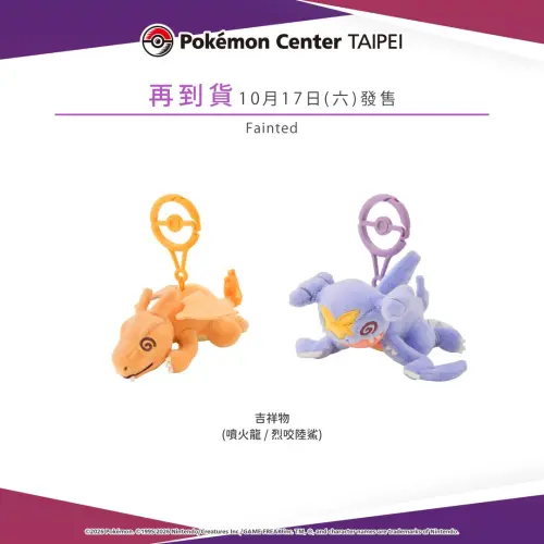 ▲以寶可夢們對戰中戰敗時失去戰鬥能力為主題設計的商品系列 。（圖／IG@pokemon_taiwan）