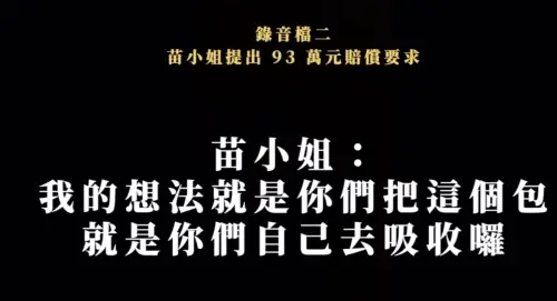 ▲苗安妮雖然在社群上表示「未曾提出93萬元賠償要求」，但協商的電話錄音顯示，苗女確實提出涉及93萬元的賠償方案。（圖/富錦樹Threads）