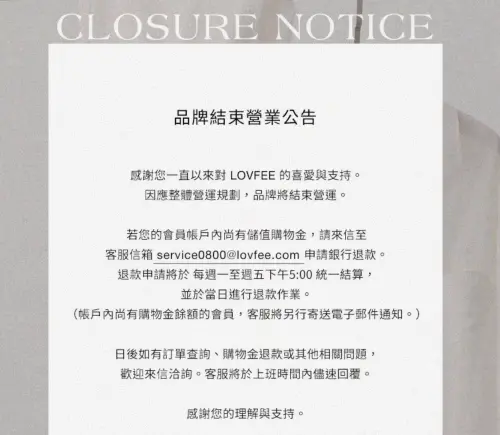 ▲LOVFEE發布品牌結束營業公告，表示會員若有尚未使用的儲值購物金，可寄信至官方客服信箱申請銀行退款。（圖／翻攝自LOVFEE官方公告）