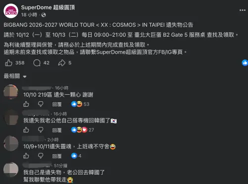 ▲主辦單位發布失物招領公告，但粉絲卻歪樓留言「遺失一顆心」、「遺失了我老公」。（圖／Facebook@SuperDome 超級圓頂）