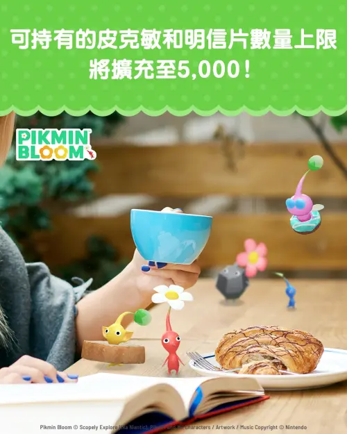 ▲《Pikmin Bloom》發布公告，遊戲內的「皮克敏、明信片」的持有數量上限將擴充至5000個。（圖／《Pikmin Bloom》提供）