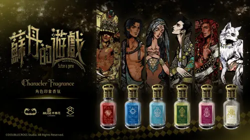 《蘇丹的遊戲》跨界聯名香氛！6款角色即日起開賣　滿額贈擴香石