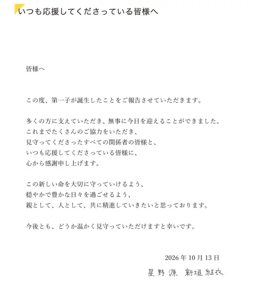 ▲星野源透過官網公開孩子出生的喜訊。（圖／sp.amuse.co.jp）