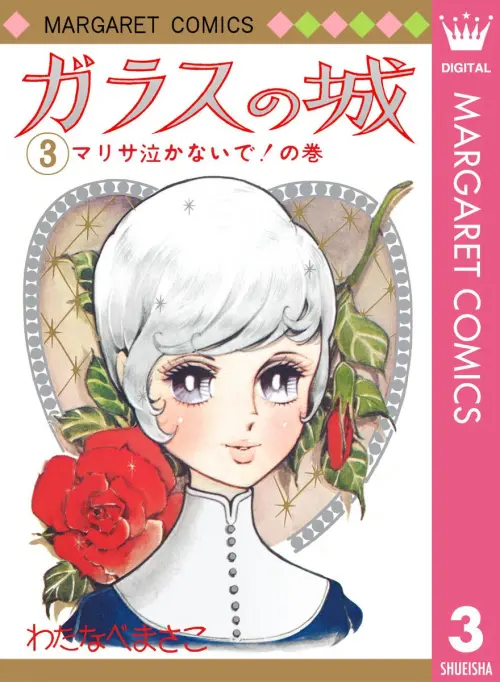 ▲《玻璃城》是渡邊雅子代表作之一，故事圍繞姊妹身世交換、豪門恩怨與愛恨糾葛展開。（圖／翻攝自集英社）