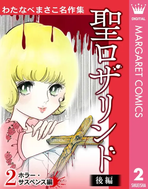▲《聖羅莎琳》走恐怖懸疑路線，外表天真可愛的少女羅莎琳，卻接連犯下駭人命案。（圖／翻攝自集英社）