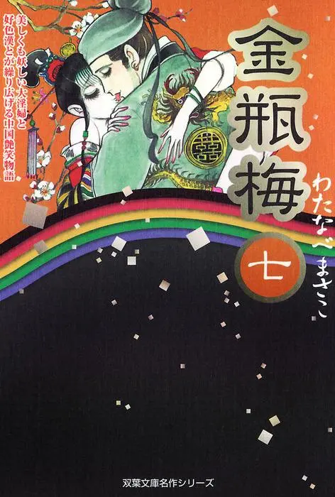 ▲渡邊雅子也曾改編中國古典小說《金瓶梅》，描寫西門慶與妻妾間的情慾、嫉妒與權力鬥爭。（圖／翻攝自《金瓶梅》）
