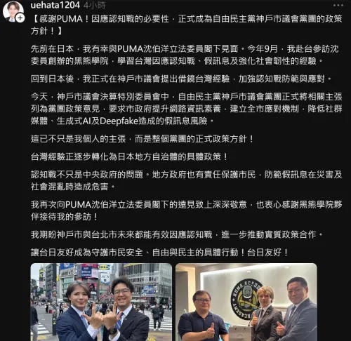 ▲台抗認知戰經驗外銷日本！神戶自民黨團採納沈伯洋建議 納入官方政策（圖／截自Threads@uehata1204）