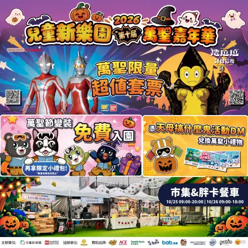 ▲兒童新樂園今年活動也與天母商圈及士林公有市場合作，民眾持「天母萬聖節活動──搞什麼鬼活動DM」，搭配萬聖節變裝，即可免費入園，還能領取抽獎券及士林公有市場50元美食抵用券。（圖／台北捷運）