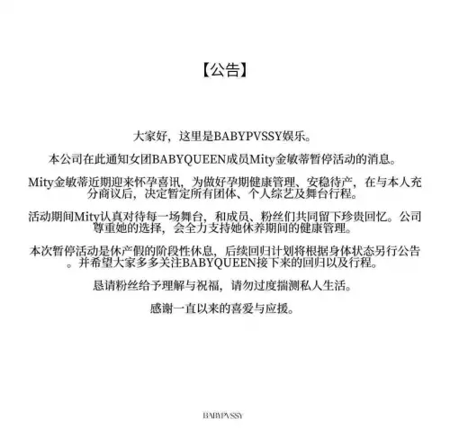 ▲BABYQUEEN官方發聲明宣布Mity因懷孕暫停活動的消息。（圖／翻攝自微博）