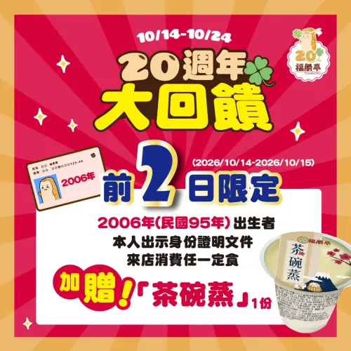 ▲福勝亭20週年慶！2006年生日再送茶碗蒸優惠。（圖／翻攝自福勝亭FB）