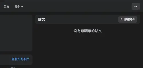 ▲隨著事件不斷延燒，有網友發現苗安妮臉書已經全部清空。（圖／翻攝臉書）