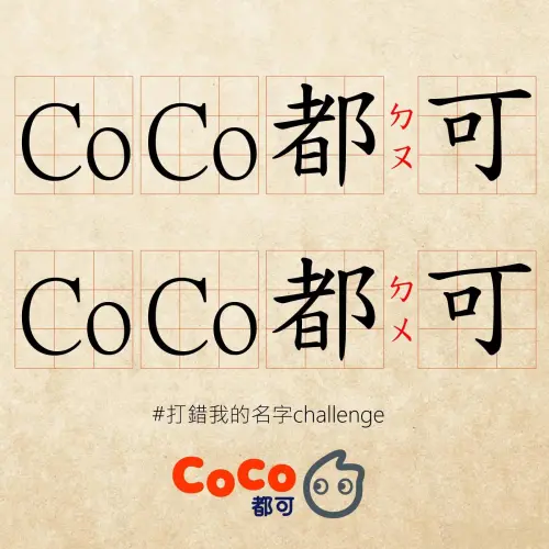 ▲CoCo小編曾在2020年於官方臉書幽默發文，「我是覺得唸都可或都可都可以啦，但其實正確要唸都可。」直接玩起諧音梗。（圖／CoCo都可臉書）