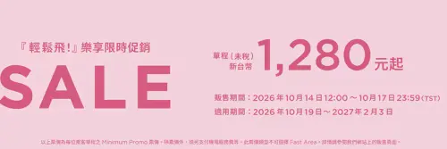 ▲樂桃航空推出「『輕鬆飛！』樂享限時促銷」活動（圖／翻攝自樂桃官網）