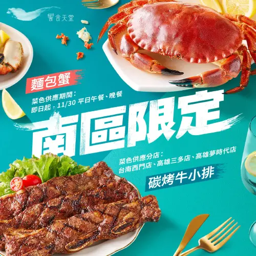 ▲饗食天堂台南西門店、高雄三多店及高雄夢時代店將於11月30日前平日午、晚餐時段加碼供應「碳烤牛小排」與「麵包蟹」。（圖／饗賓集團提供）