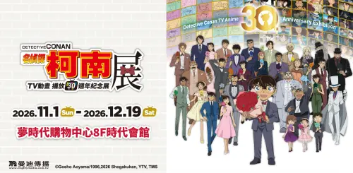 《名偵探柯南》30週年展11/1高雄登場！新一小蘭必拍日本新品開賣
