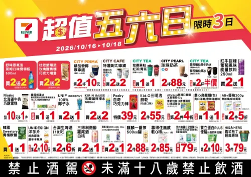 ▲7-11「超值五六日」是10月16日至10月18日。（圖／業者提供）