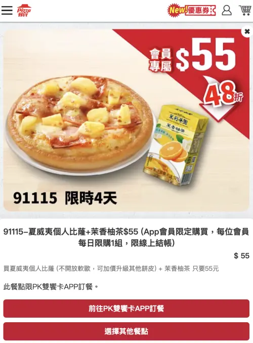 ▲必勝客55元「披薩＋飲料」是真的！優惠代碼「91115」爆紅。（圖／翻攝自必勝客官網pizzahut.com.tw）
