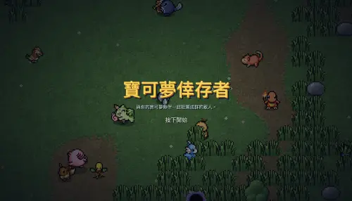 同人免費網頁遊戲《寶可夢倖存者》！一玩停不了　眾憂任天堂下架
