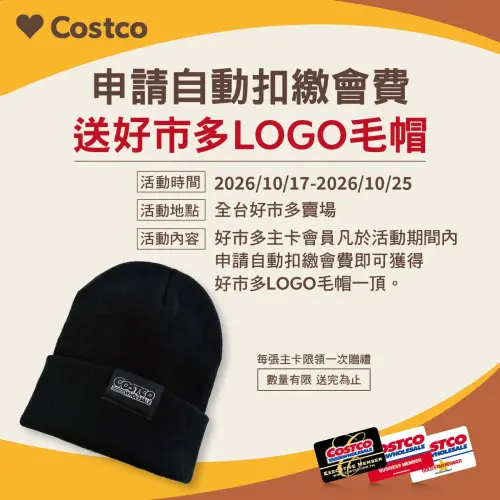 ▲主卡會員只要前往全台好市多實體賣場申請自動扣繳會員費，即可免費獲得一頂限定的 「好市多 LOGO 毛帽」。（圖／台灣好市多臉書）