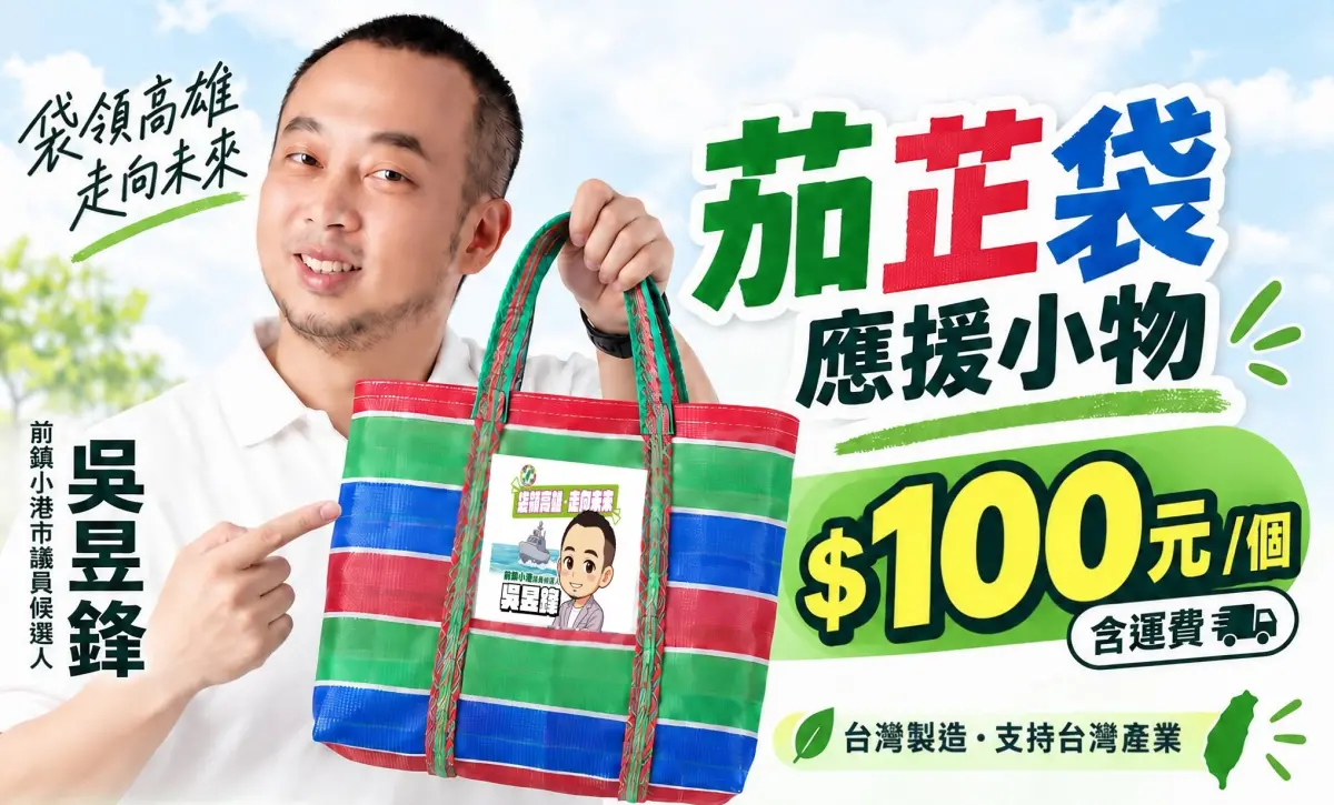 ▲高雄市前鎮、小港區市議員候選人吳昱鋒，推出台灣製造「茄芷袋」競選小物。（圖／翻攝自吳昱鋒臉書）