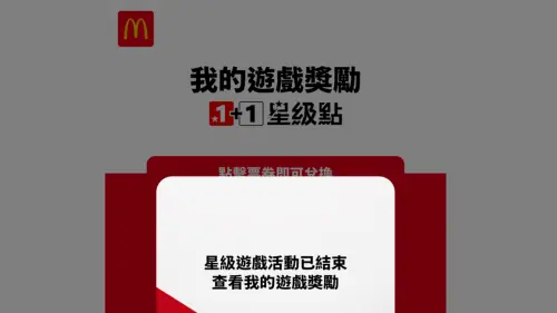 麥當勞證實星級遊戲「15萬份優惠」搶光！粉絲：Threads活網免費
