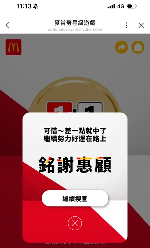▲記者首抽「銘謝惠顧」，還沒下班就再也玩不到遊戲。（圖／翻攝自麥當勞LINE）