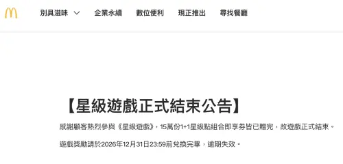 ▲麥當勞官網已放上「星級遊戲正式結束公告」。（圖／麥當勞mcdonalds.com）