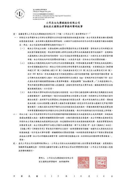 ▲「小耳朵文化傳媒股份有限公司」今（14）日委託安正國際法律事務所發布律師聲明。（圖／媽爹講故事臉書）