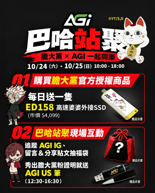 ▲AGI 將於10月24日、25日參與巴哈姆特30週年站聚，現場購買指定《膽大黨》官方授權商品，每日都有機會獲得 ED158高速婆婆外接式SSD，另有社群互動及粉絲限定贈品。（圖／欣亞數位提供）