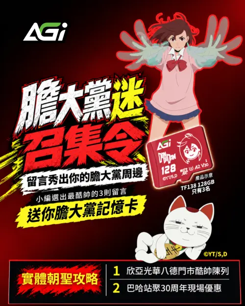 ▲AGI 推出「膽大黨迷召集令」，邀請粉絲留言分享自己的《膽大黨》周邊收藏，將選出3則留言，各送出一張 TF138 128GB《膽大黨》聯名記憶卡。（圖／欣亞數位提供）